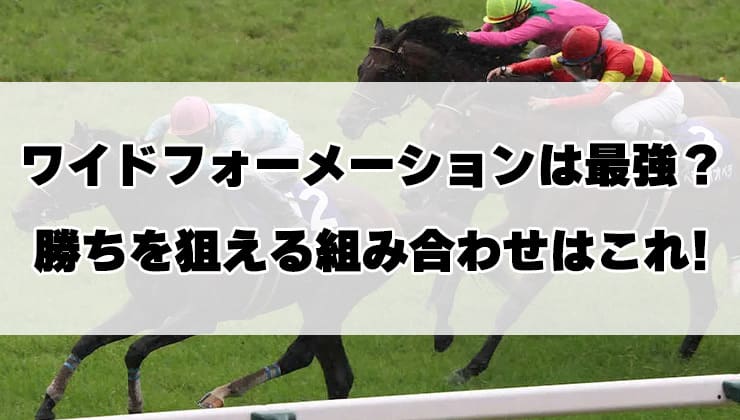 ワイドフォーメーションは最強？勝ちを狙える組み合わせはこれ！ – 無料競馬予想サイト、地方競馬予想やai競馬予想も。本物でよく当たる無料競馬予想 サイトをランキング形式で徹底リサーチ